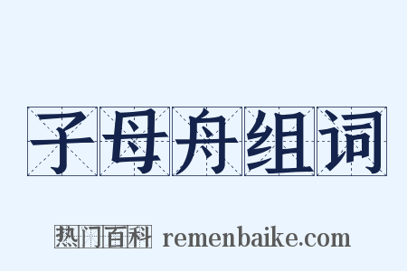 子母舟组词是什么意思的图片
